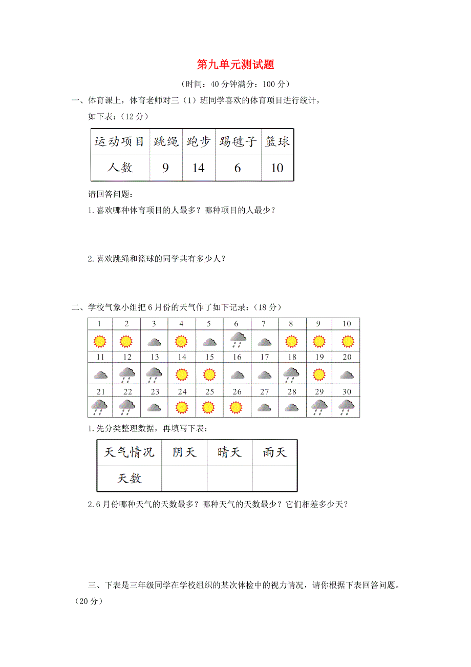 三年级数学下册 第九单元综合测试题 苏教版.doc_第1页