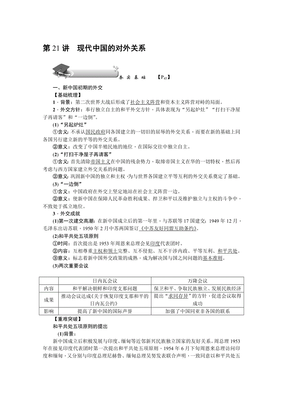 《名师导学》2018新课标新高考历史第一轮总复习教案：必修1 第21讲　现代中国的对外关系 .doc_第1页