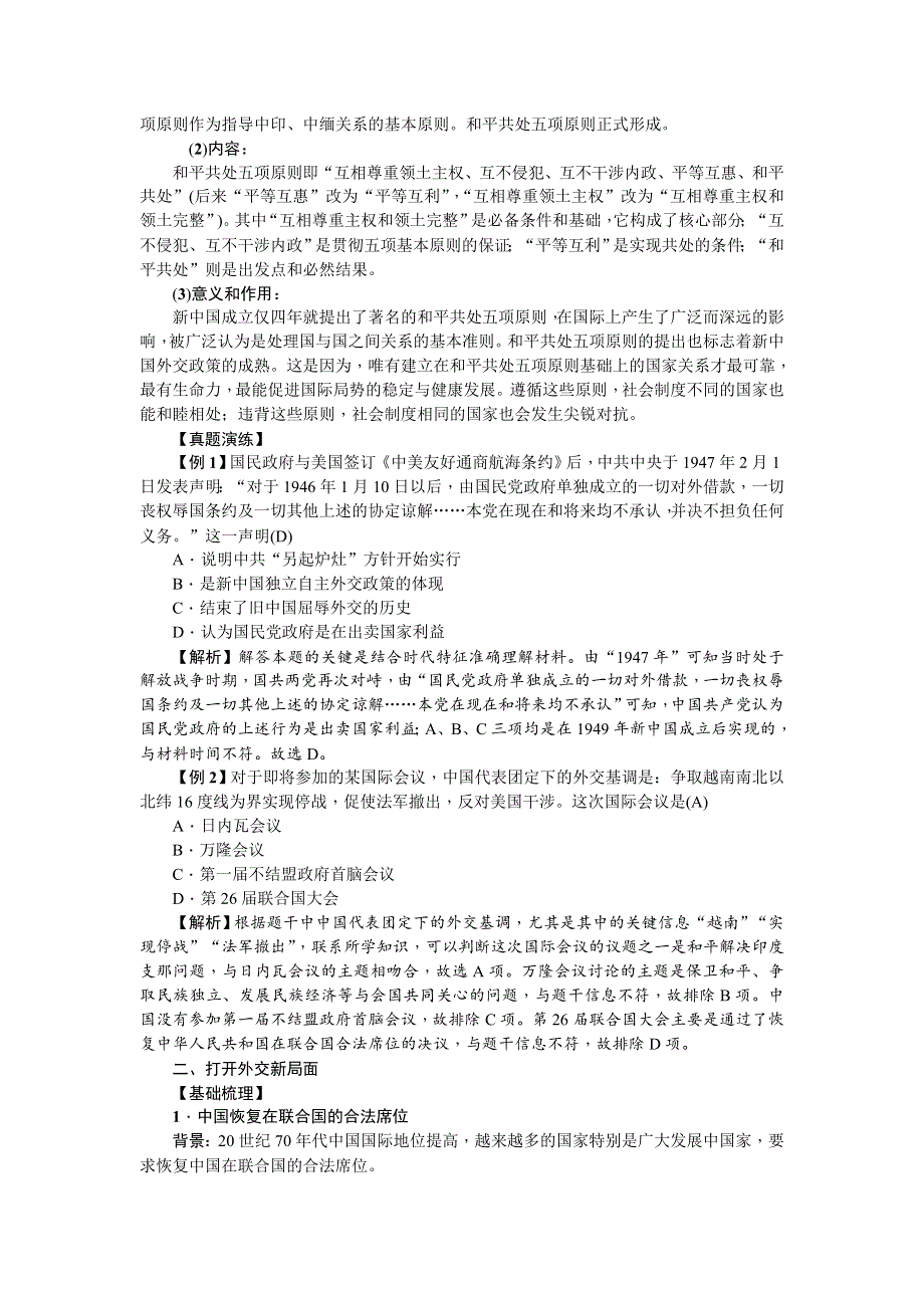 《名师导学》2018新课标新高考历史第一轮总复习教案：必修1 第21讲　现代中国的对外关系 .doc_第2页