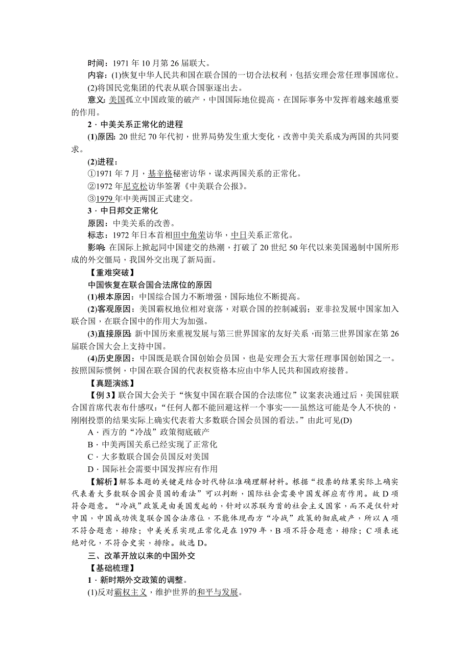 《名师导学》2018新课标新高考历史第一轮总复习教案：必修1 第21讲　现代中国的对外关系 .doc_第3页