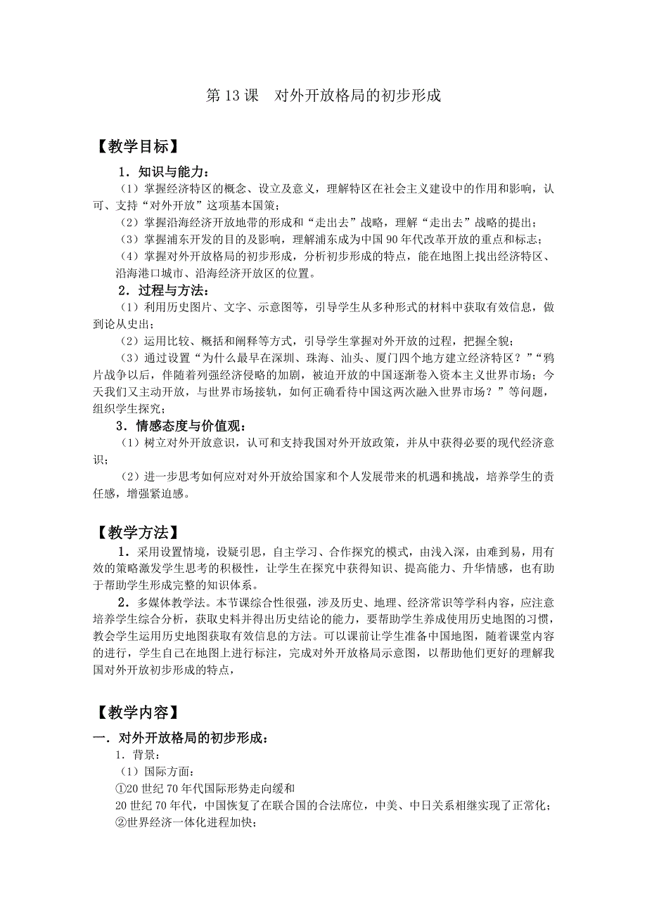 四川省大英县育才中学历史必修二第四单元《第13课 对外开放格局的初步形成》教案.doc_第1页