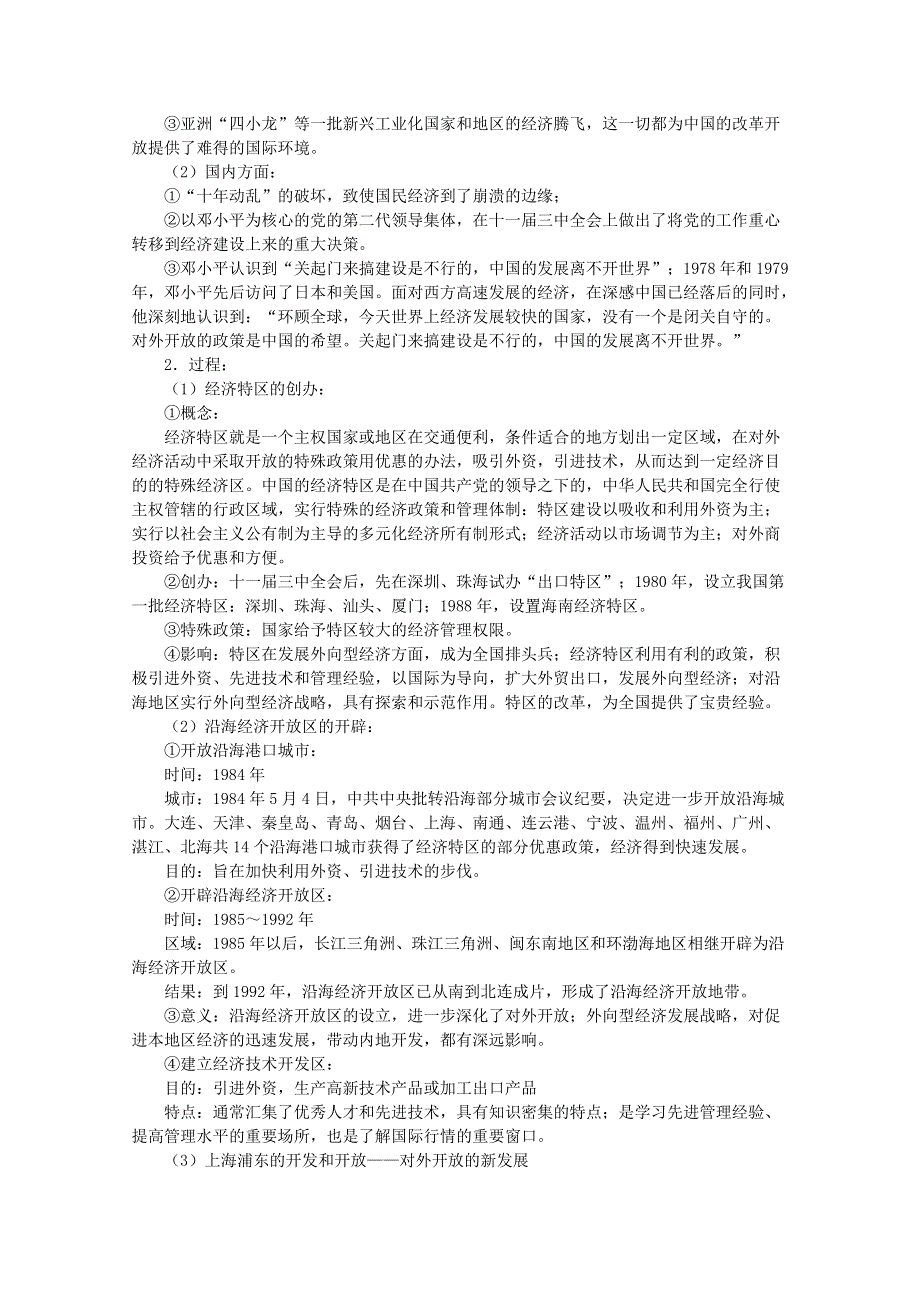 四川省大英县育才中学历史必修二第四单元《第13课 对外开放格局的初步形成》教案.doc_第2页