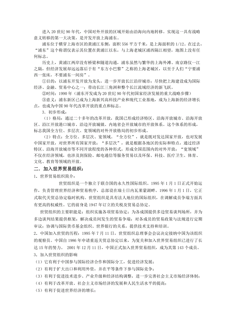 四川省大英县育才中学历史必修二第四单元《第13课 对外开放格局的初步形成》教案.doc_第3页