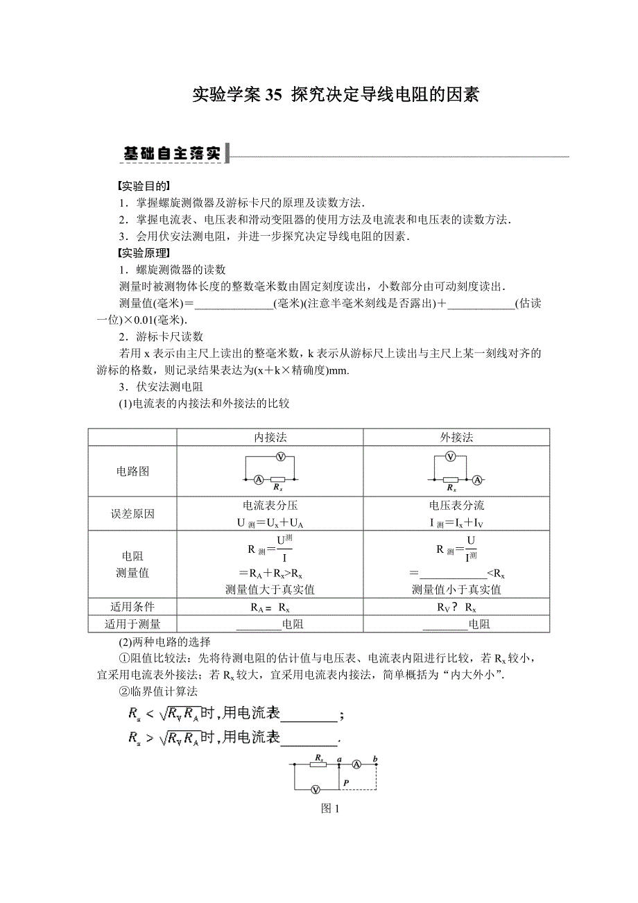 2013届高三人教版物理一轮复习学案（35）第7章 实验 探究决定导线电阻的因素.doc_第1页