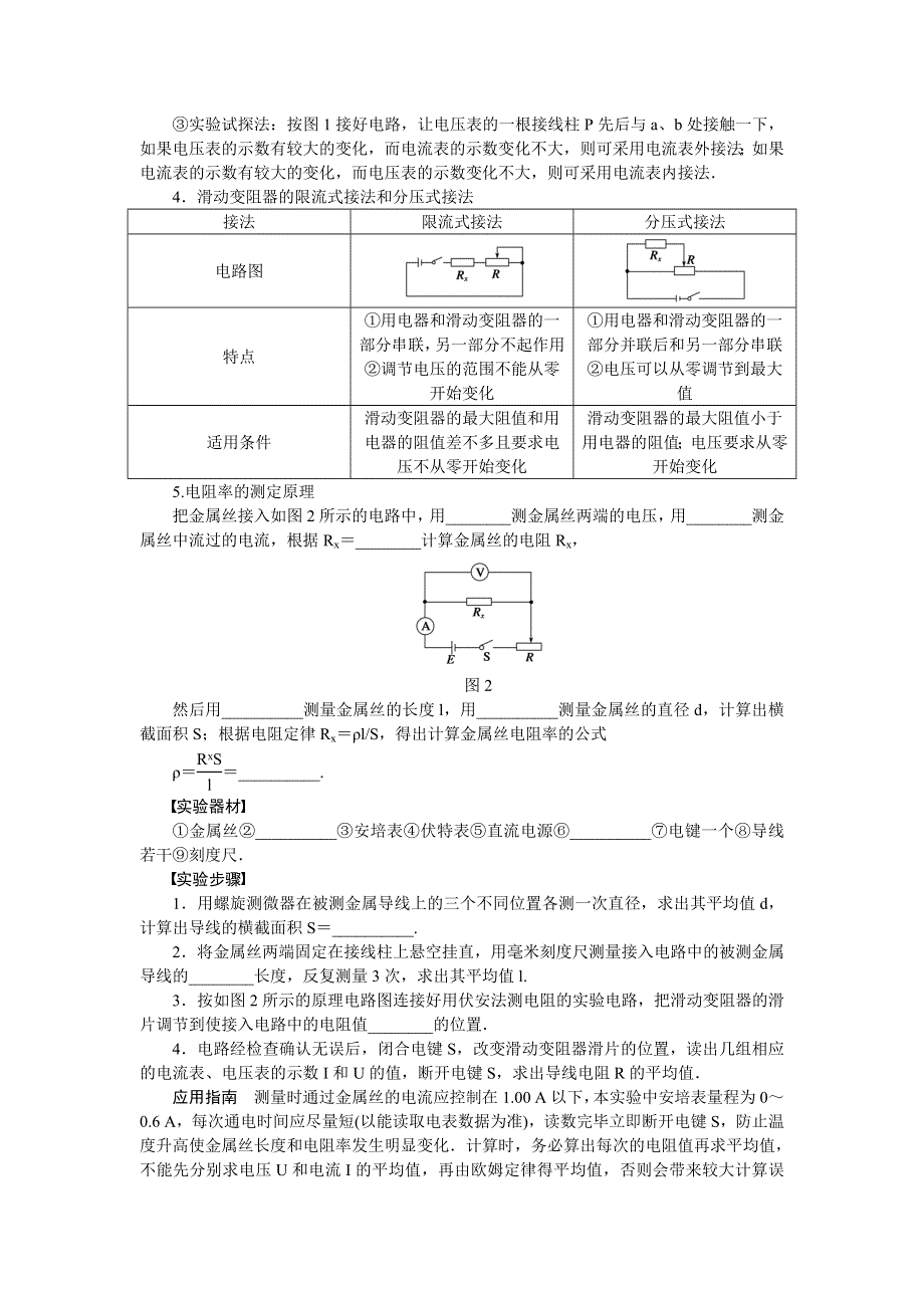 2013届高三人教版物理一轮复习学案（35）第7章 实验 探究决定导线电阻的因素.doc_第2页