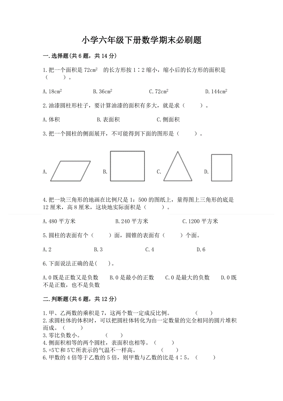 小学六年级下册数学期末必刷题带精品答案.docx_第1页