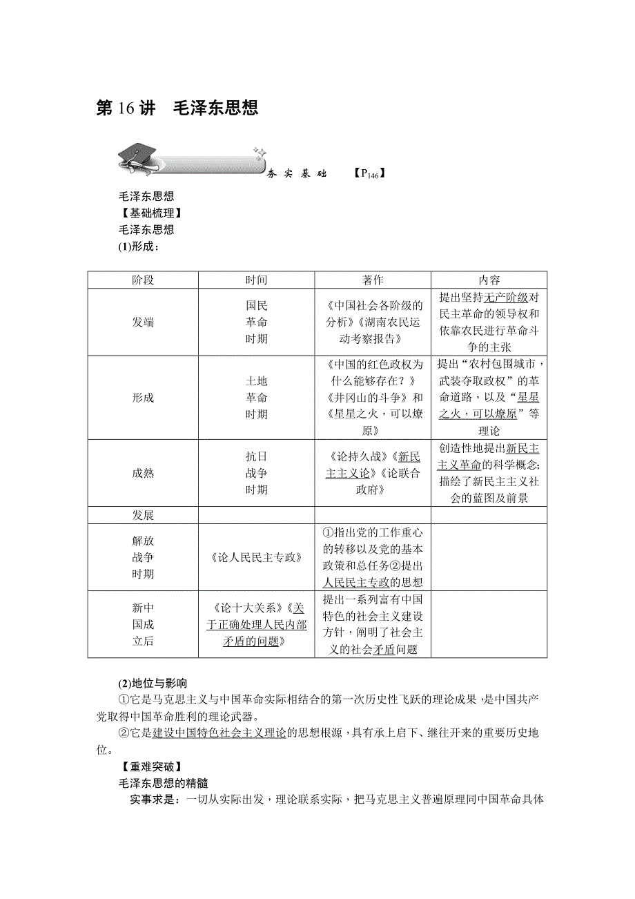 《名师导学》2018新课标新高考历史第一轮总复习教案：必修3 第16讲　毛泽东思想 .doc_第1页