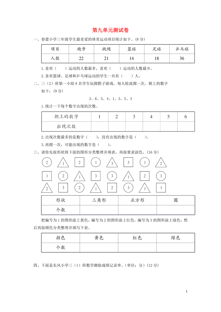 三年级数学下册 第九单元综合测试卷 苏教版.doc_第1页