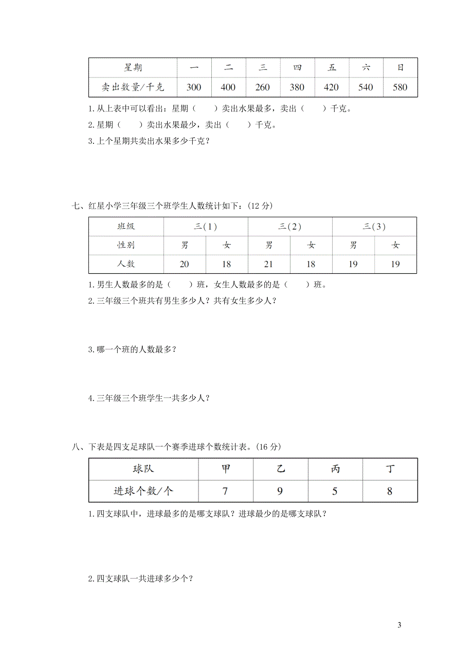 三年级数学下册 第九单元综合测试卷 苏教版.doc_第3页