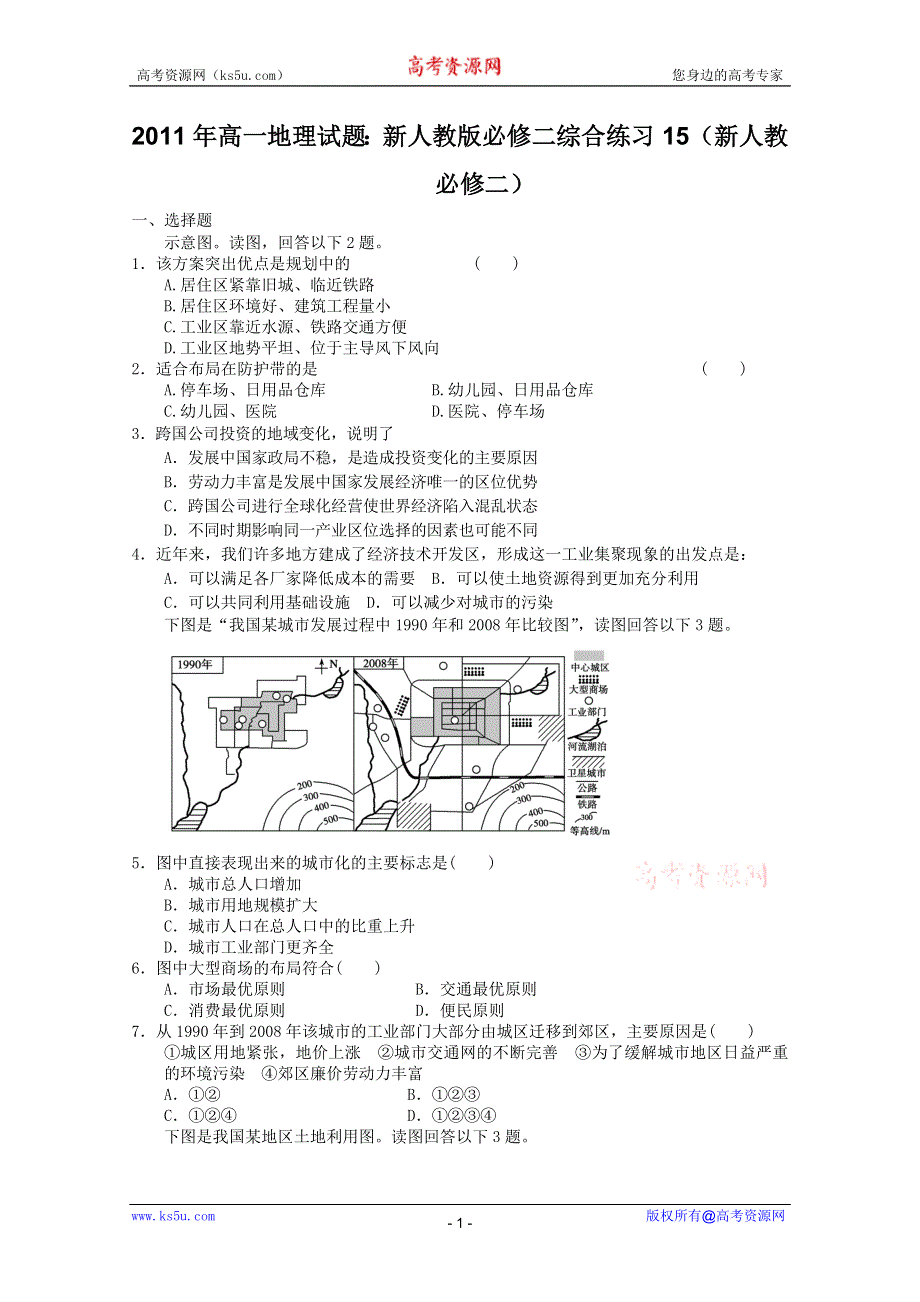 2011年高一地理试题：新人教版必修二综合练习15（新人教必修二）.doc_第1页