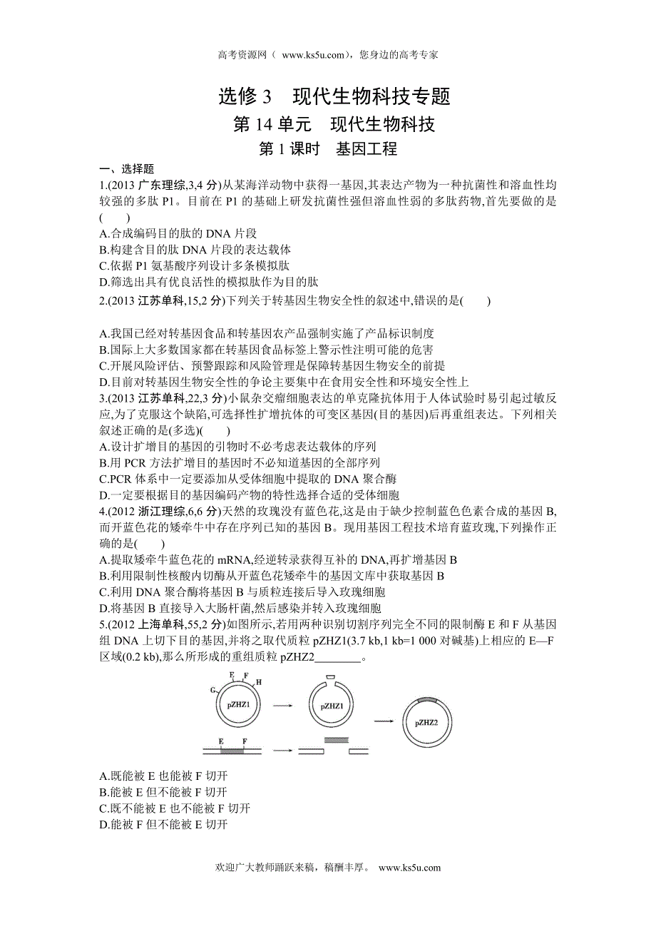 《三年高考两年模拟》2015高考生物总复习练习册：第14单元 第1课时　基因工程.doc_第1页