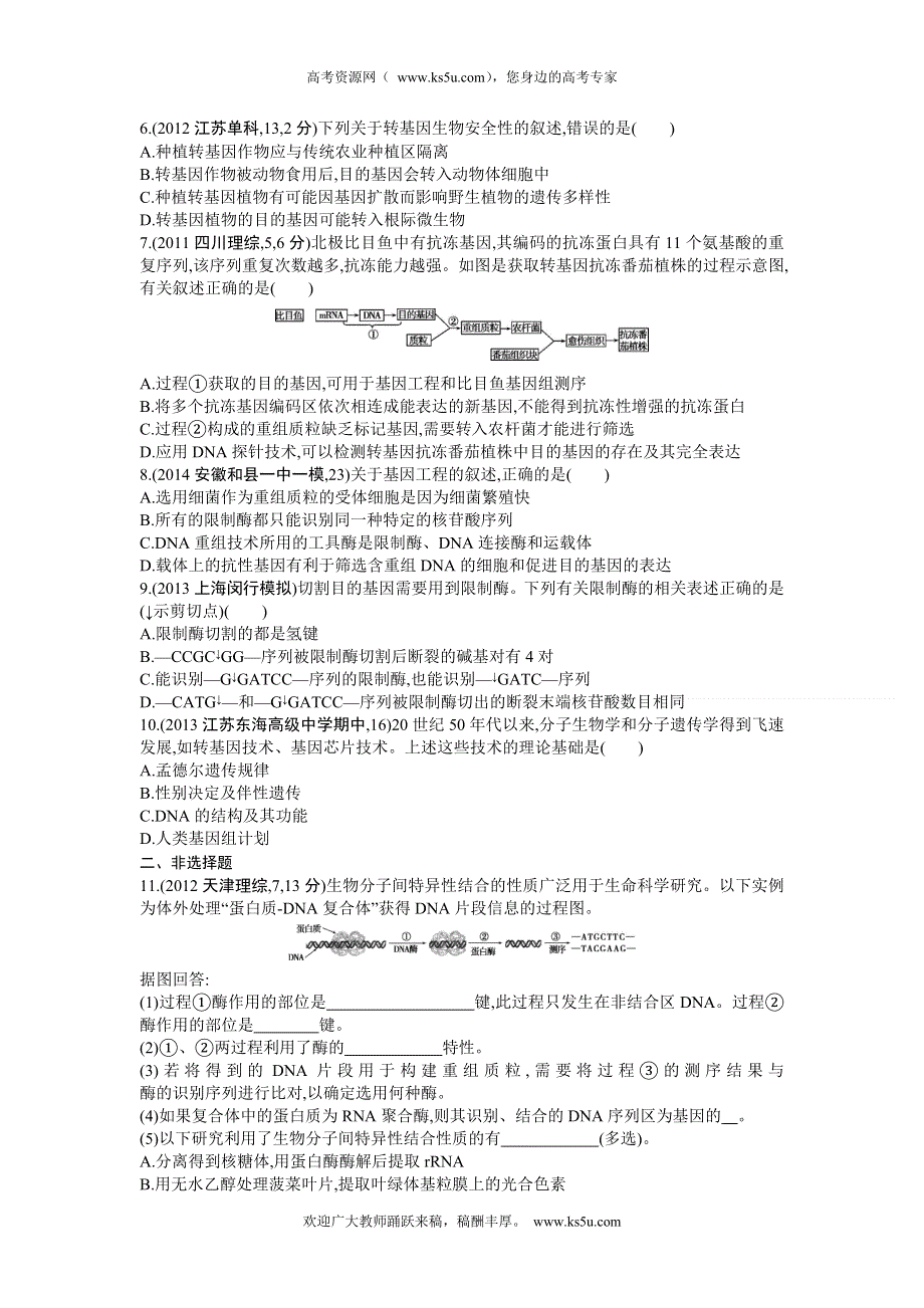 《三年高考两年模拟》2015高考生物总复习练习册：第14单元 第1课时　基因工程.doc_第2页