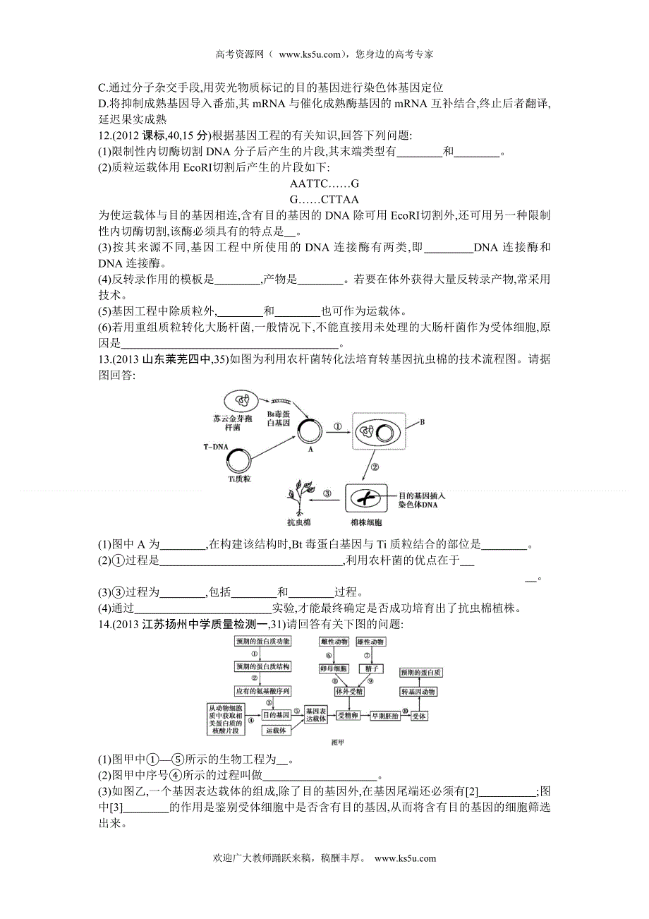 《三年高考两年模拟》2015高考生物总复习练习册：第14单元 第1课时　基因工程.doc_第3页