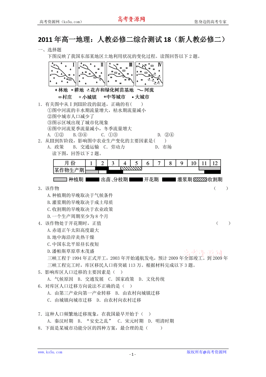 2011年高一地理：人教必修二综合测试18（新人教必修二）.doc_第1页