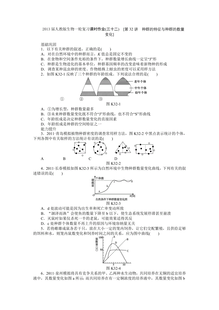 2013届高三人教版生物一轮复习课时作业（32）第32讲 种群的特征与种群的数量变化.doc_第1页