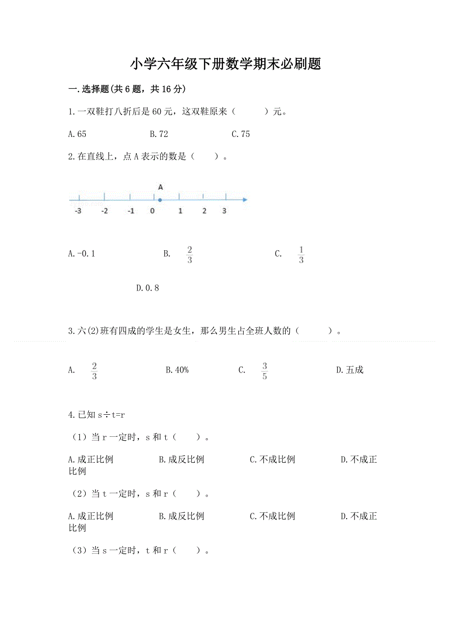 小学六年级下册数学期末必刷题精品【全优】.docx_第1页