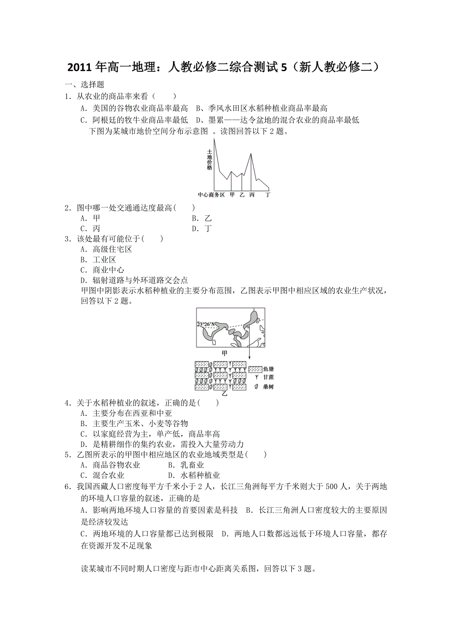 2011年高一地理：人教必修二综合测试5（新人教必修二）.doc_第1页