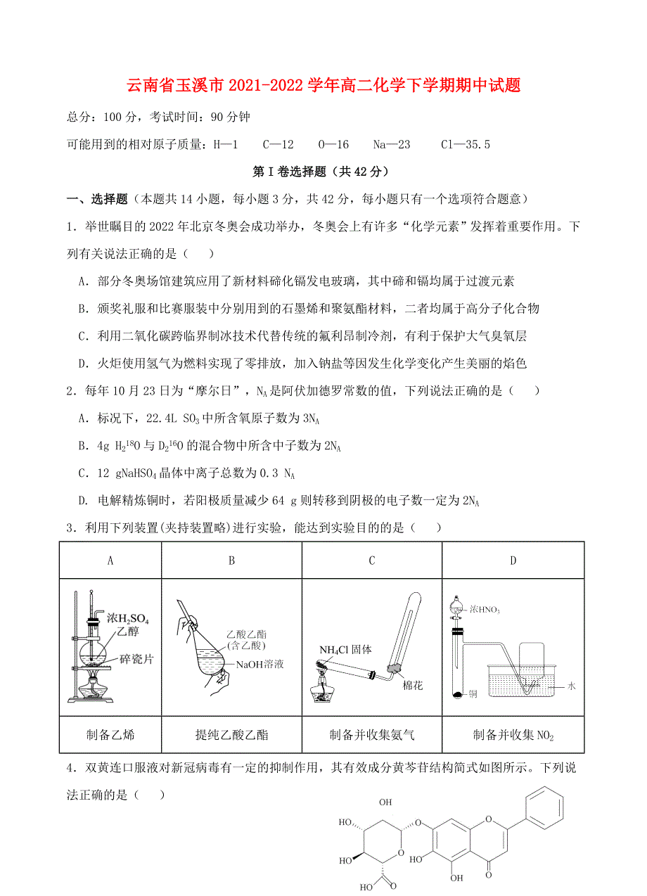 云南省玉溪市2021-2022学年高二化学下学期期中试题.doc_第1页