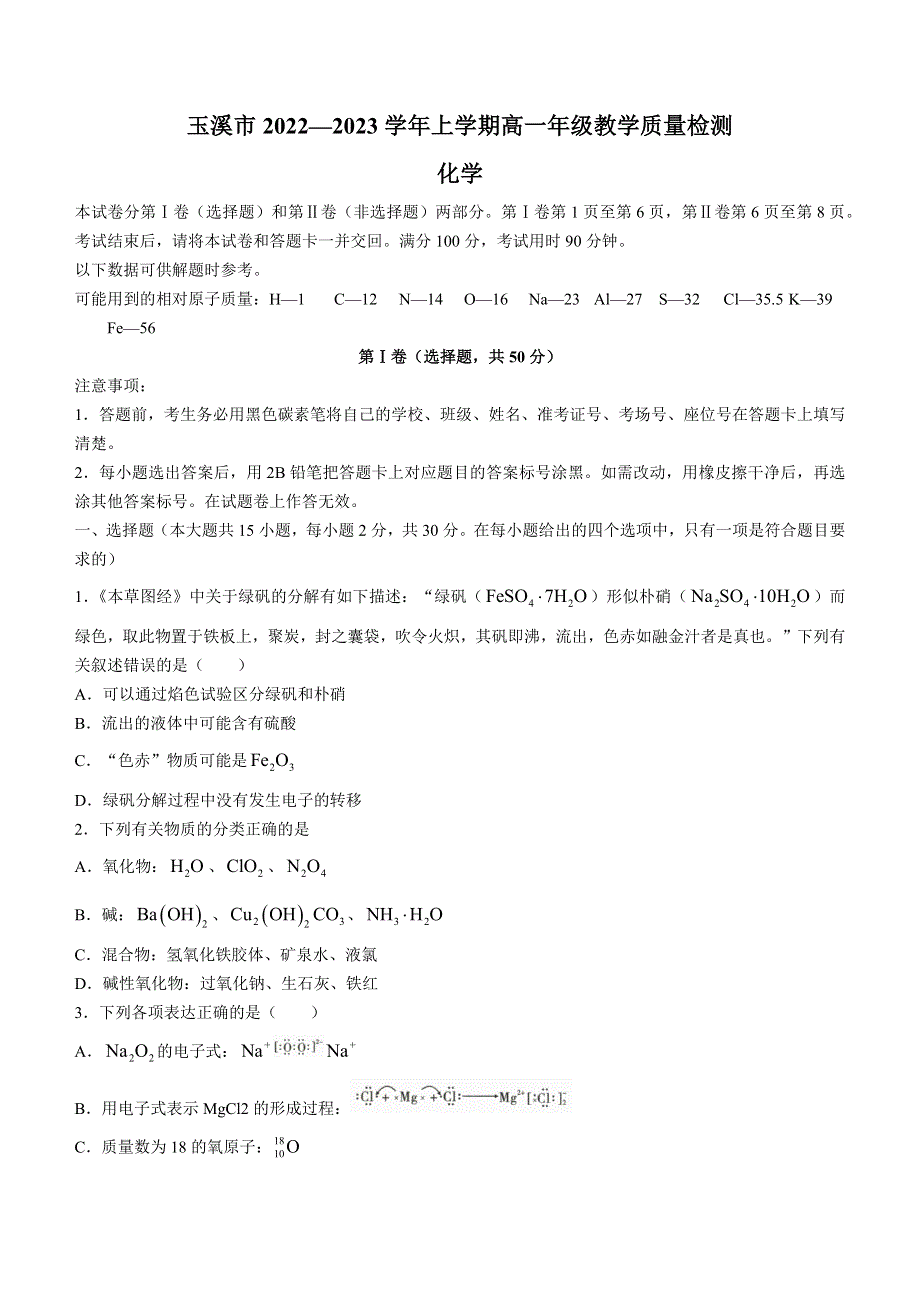 云南省玉溪市2022-2023学年高一上学期期末化学试题 WORD版含答案.docx_第1页