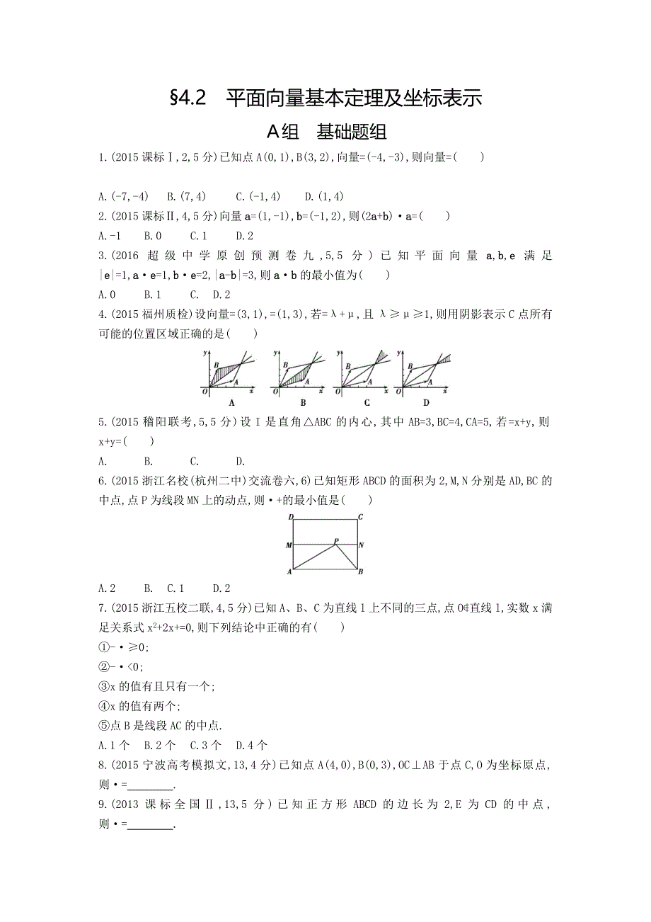 《三年高考两年模拟》2017届高三数学一轮复习（浙江版）练习：4.2 平面向量基本定理及坐标表示知能训练 WORD版含答案.doc_第1页