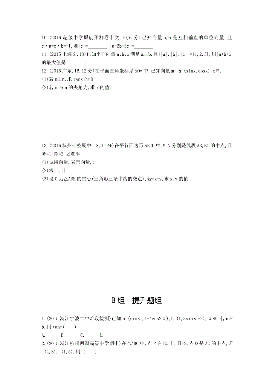 《三年高考两年模拟》2017届高三数学一轮复习（浙江版）练习：4.2 平面向量基本定理及坐标表示知能训练 WORD版含答案.doc_第2页