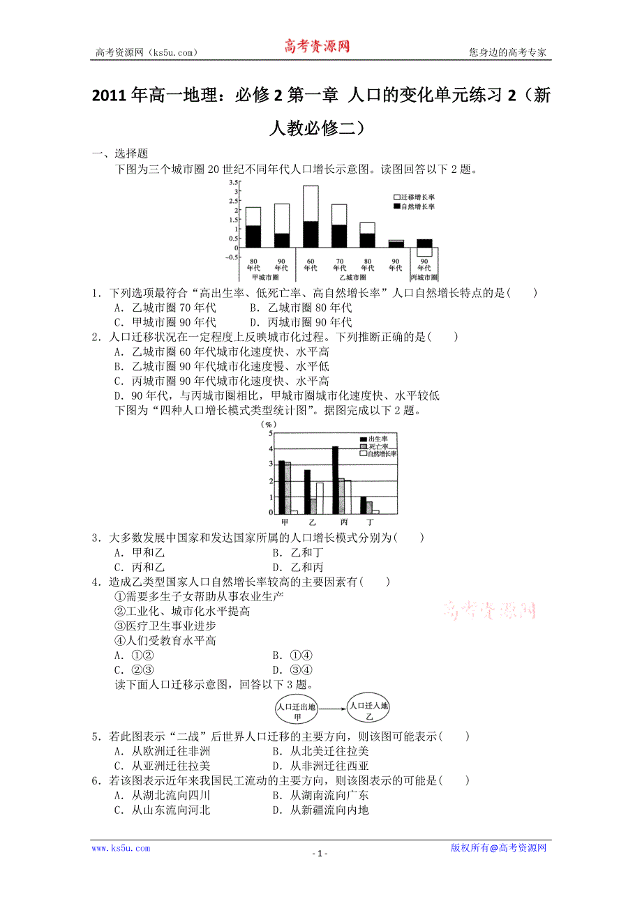 2011年高一地理：必修2第一章 人口的变化单元练习2（新人教必修二）.doc_第1页