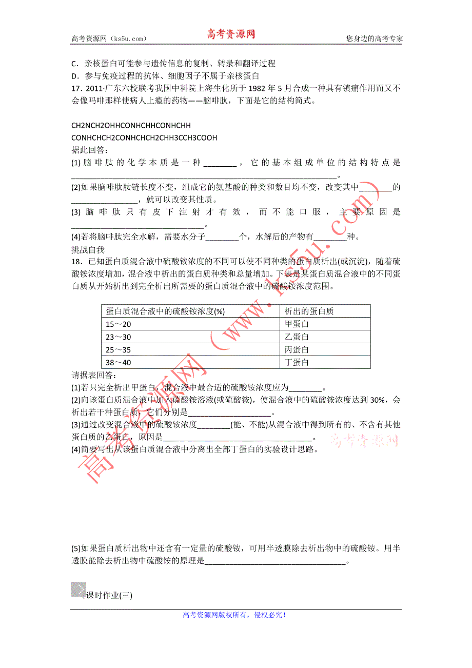 2013届高三人教版生物一轮复习课时作业（3）第3讲 生命活动的主要承担者—蛋白质.doc_第3页