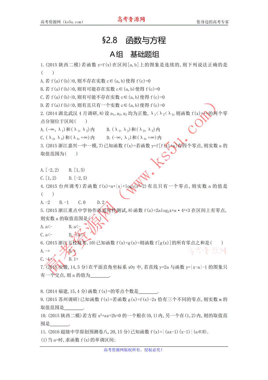 《三年高考两年模拟》2017届高三数学一轮复习（浙江版）练习：2.8 函数与方程知能训练 WORD版含答案.doc_第1页