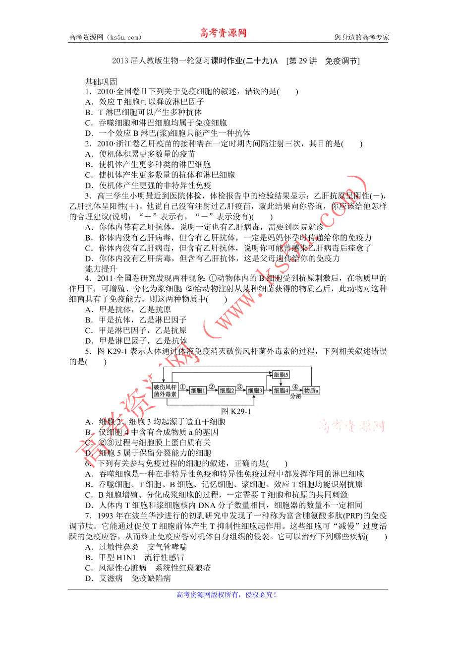 2013届高三人教版生物一轮复习课时作业（29）第29讲 免疫调节A.doc_第1页