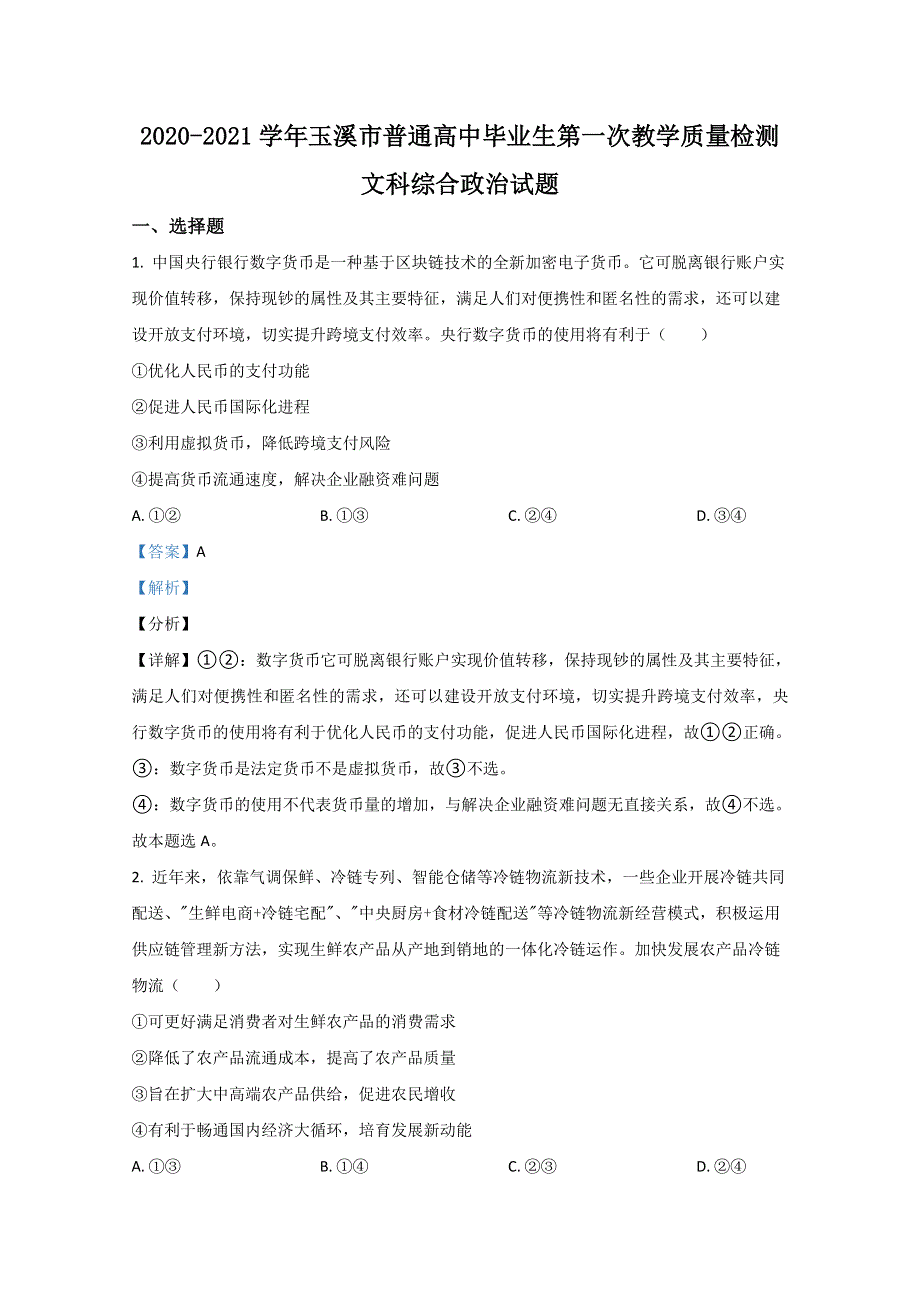 云南省玉溪市2021届高三一模文科综合政治试卷 WORD版含解析.doc_第1页