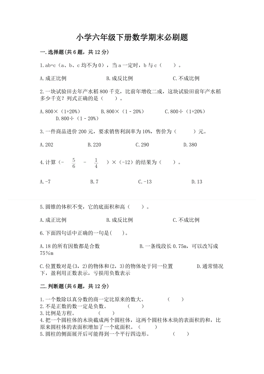 小学六年级下册数学期末必刷题精品【名师系列】.docx_第1页