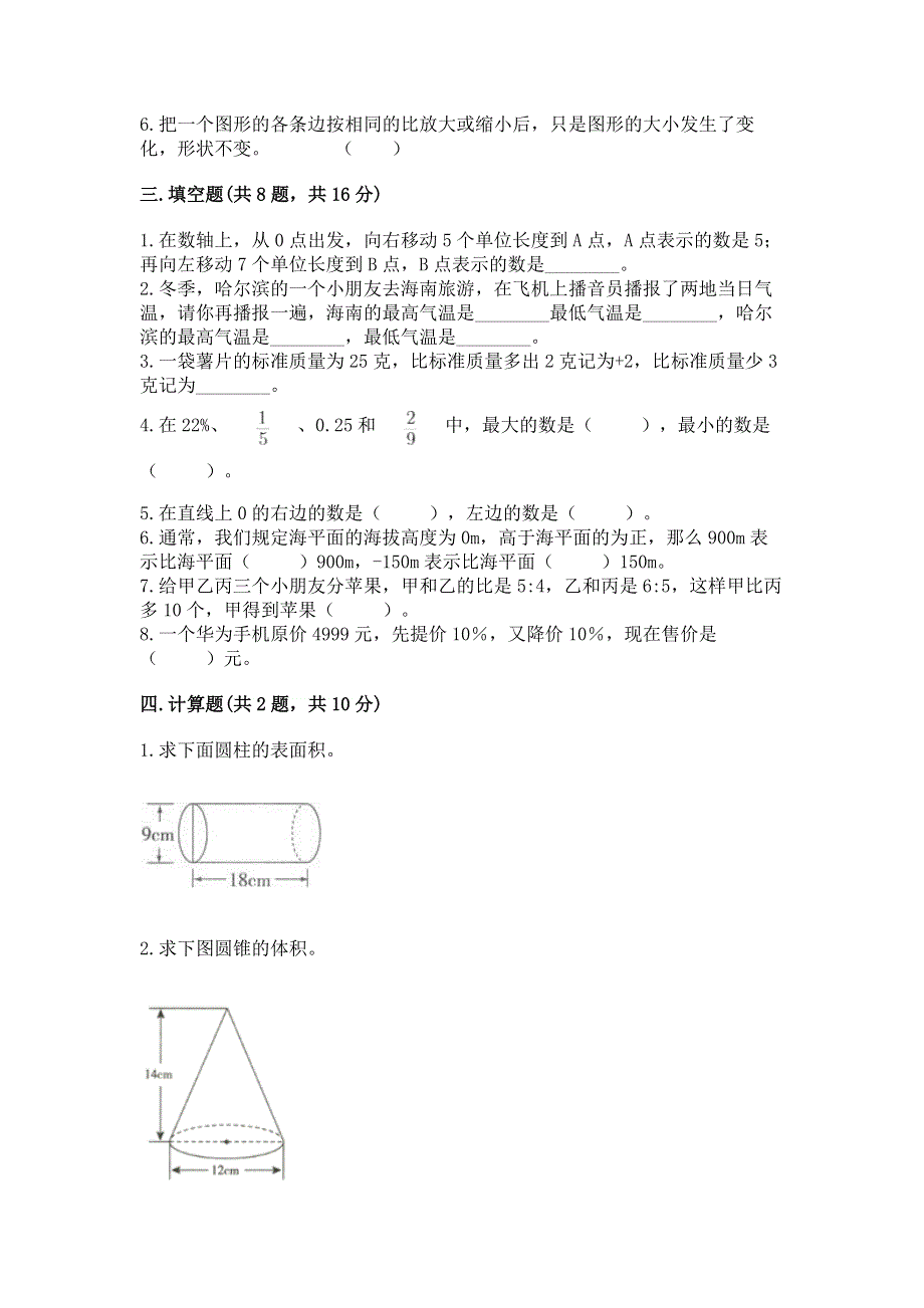 小学六年级下册数学期末必刷题精品【名师系列】.docx_第2页