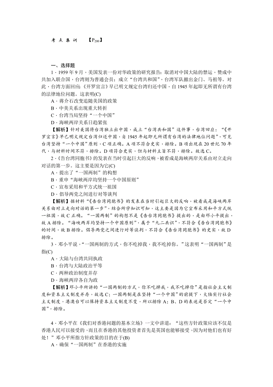 《名师导学》2018新课标新高考历史第一轮总复习考点集训：1-20　祖国统一大业 WORD版含解析.doc_第1页