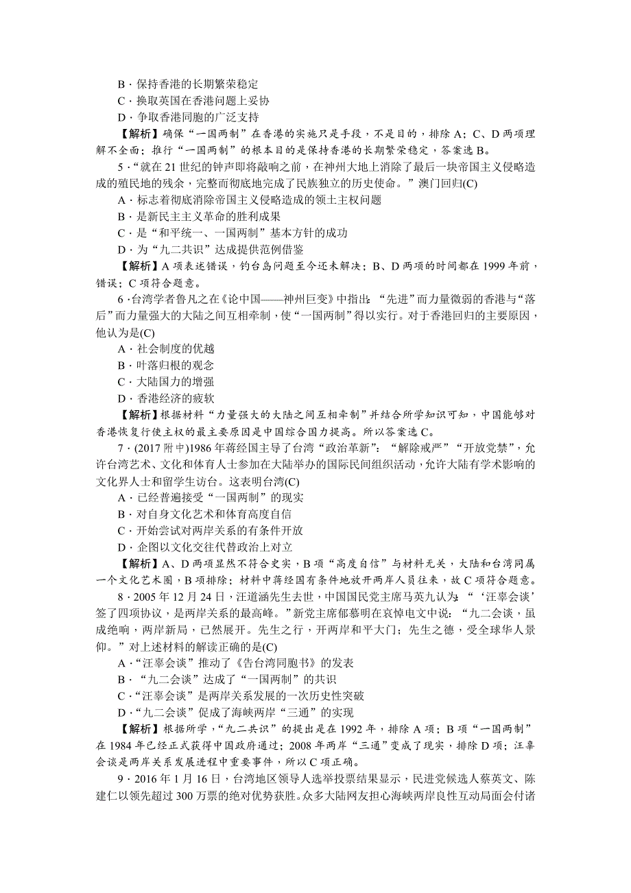 《名师导学》2018新课标新高考历史第一轮总复习考点集训：1-20　祖国统一大业 WORD版含解析.doc_第2页