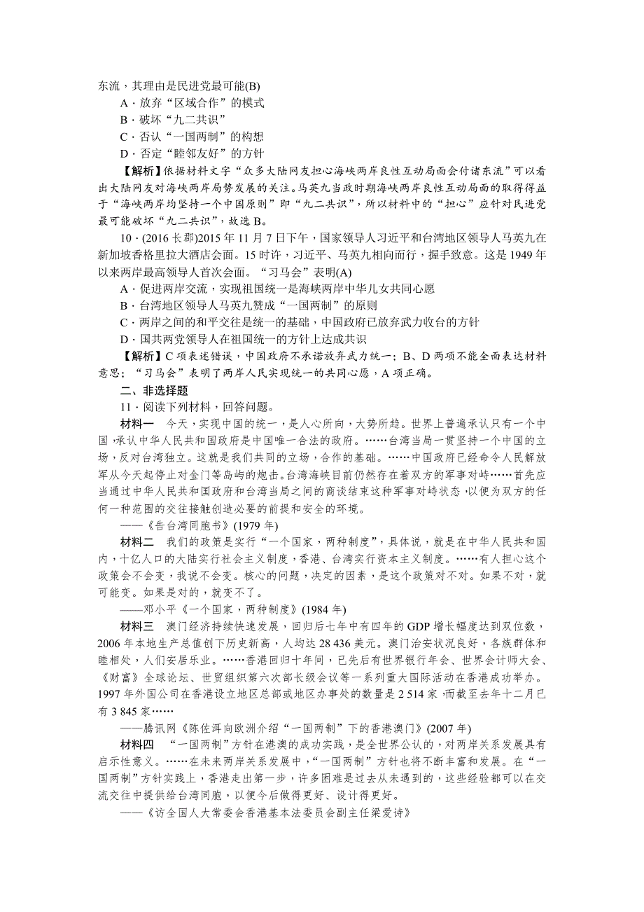 《名师导学》2018新课标新高考历史第一轮总复习考点集训：1-20　祖国统一大业 WORD版含解析.doc_第3页