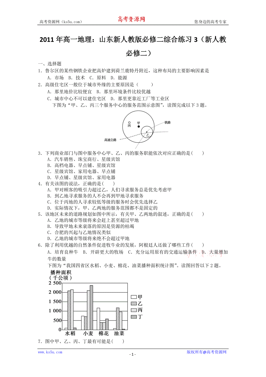 2011年高一地理：山东新人教版必修二综合练习3（新人教必修二）.doc_第1页