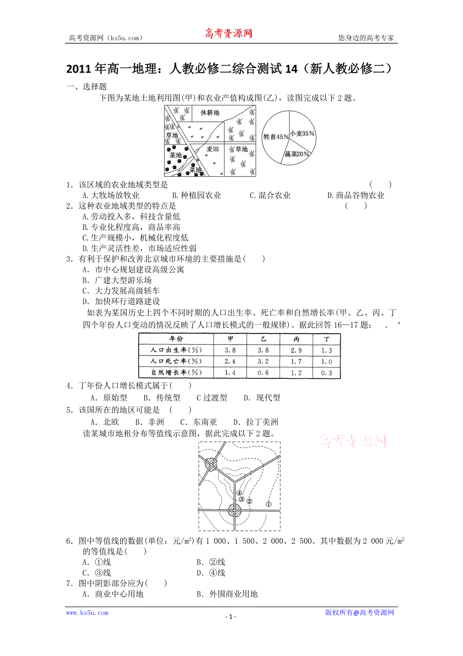 2011年高一地理：人教必修二综合测试14（新人教必修二）.doc_第1页