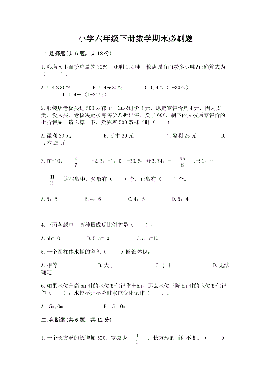 小学六年级下册数学期末必刷题汇编.docx_第1页