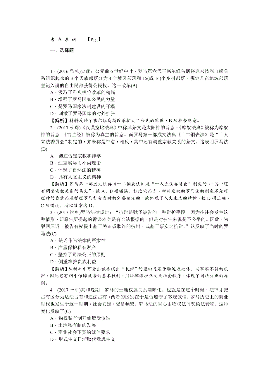 《名师导学》2018新课标新高考历史第一轮总复习考点集训：1-6　罗马法的起源与发展 WORD版含解析.doc_第1页