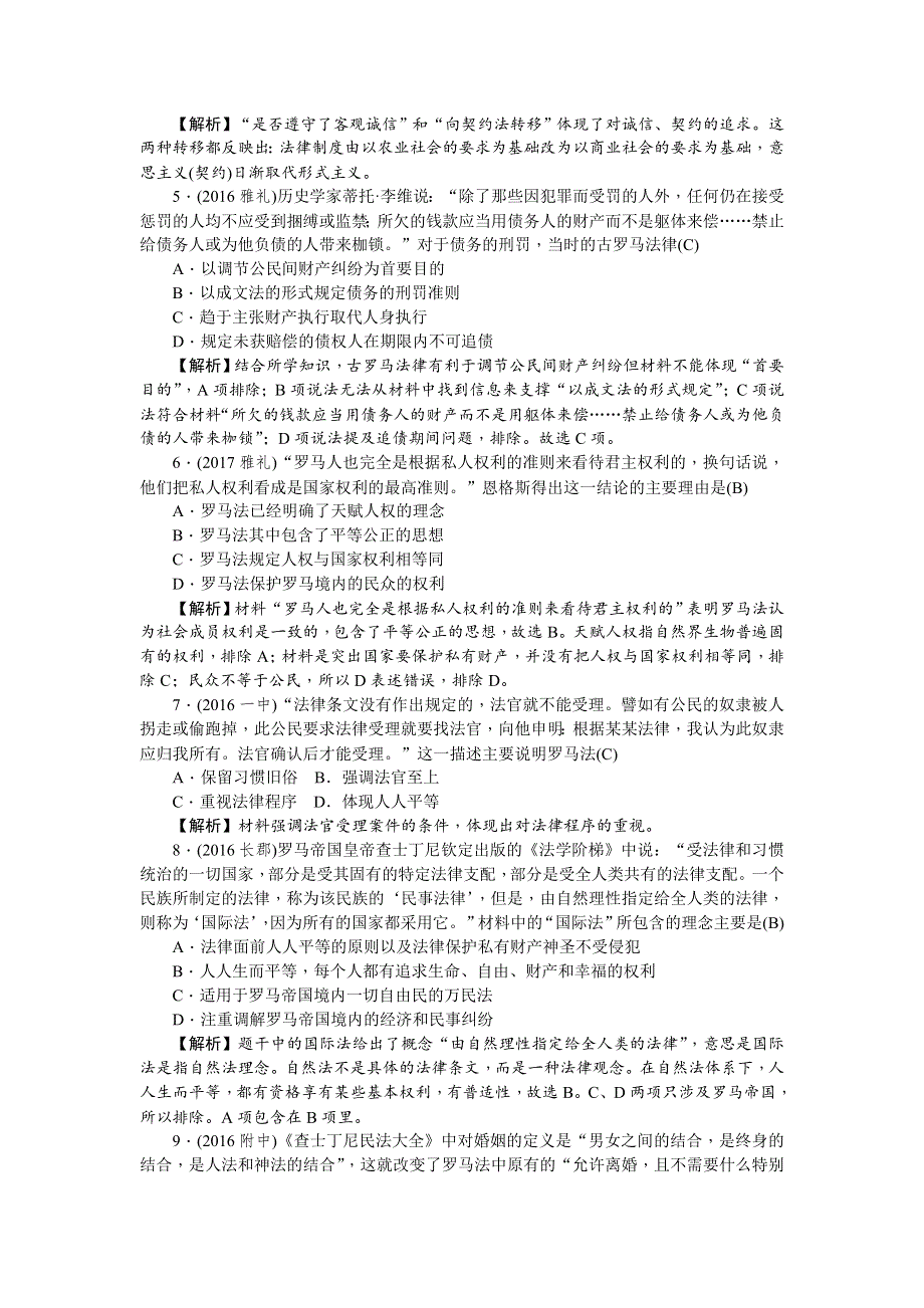 《名师导学》2018新课标新高考历史第一轮总复习考点集训：1-6　罗马法的起源与发展 WORD版含解析.doc_第2页