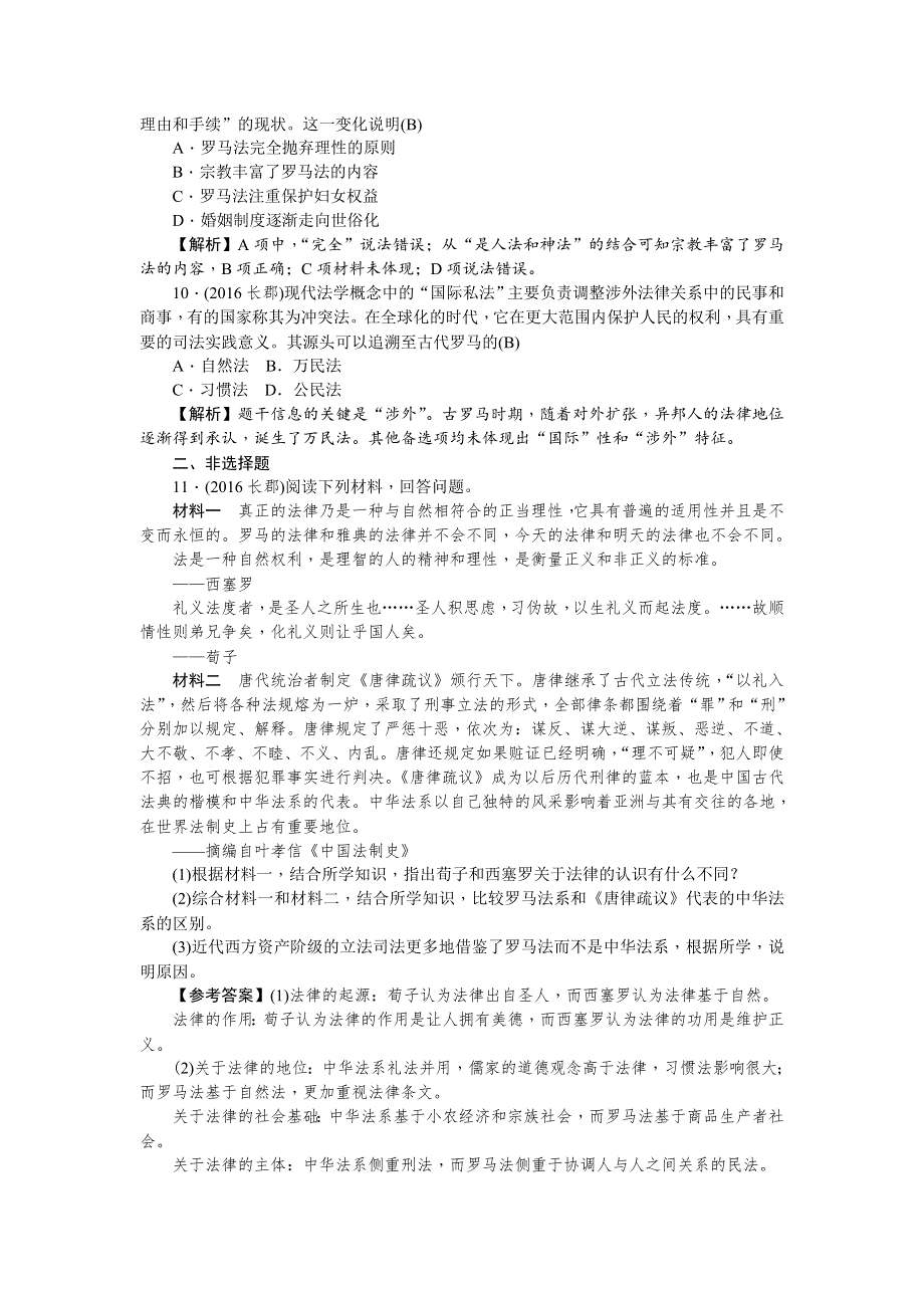 《名师导学》2018新课标新高考历史第一轮总复习考点集训：1-6　罗马法的起源与发展 WORD版含解析.doc_第3页