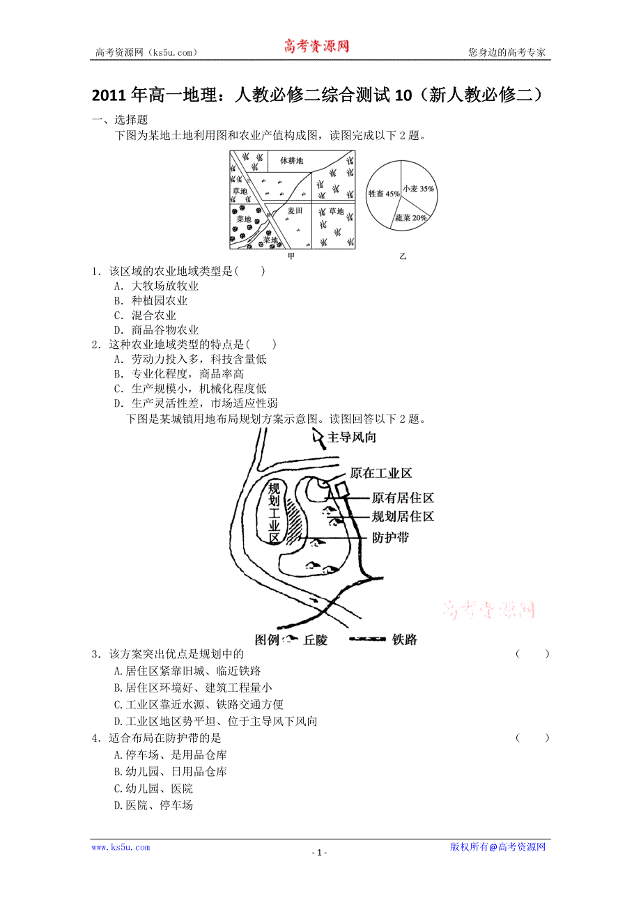 2011年高一地理：人教必修二综合测试10（新人教必修二）.doc_第1页