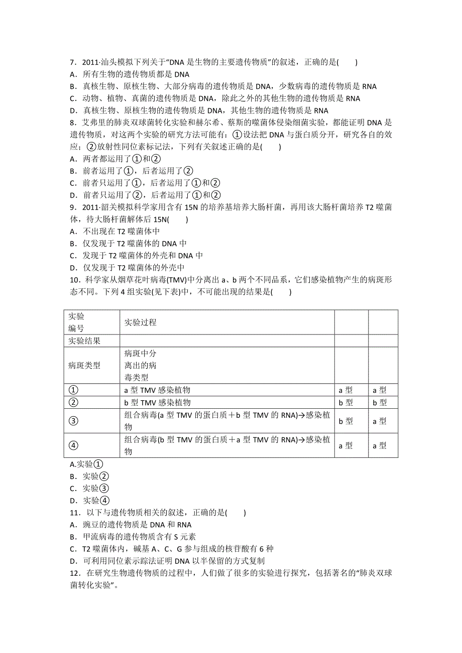 2013届高三人教版生物一轮复习课时作业（17）第17讲 DNA是主要的遗传物质.doc_第2页