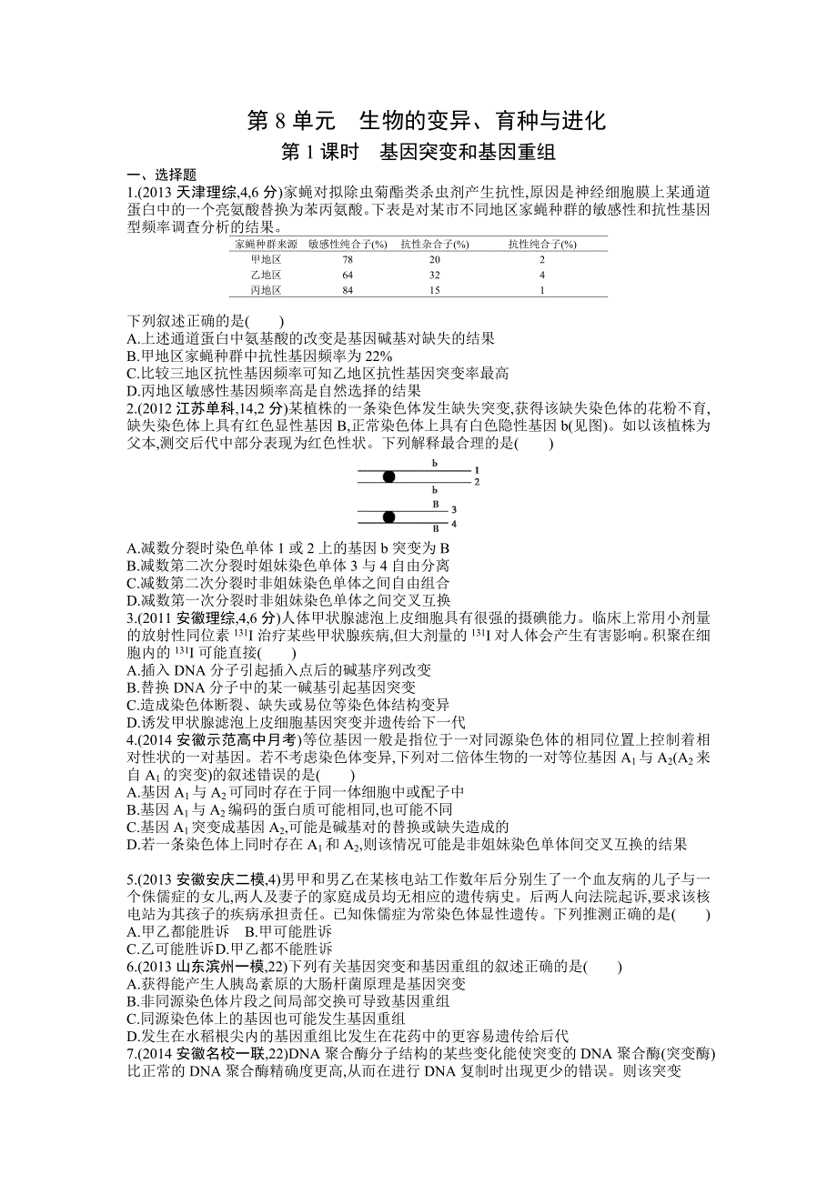 《三年高考两年模拟》2015高考生物总复习练习册：第8单元 第1课时　基因突变和基因重组.doc_第1页