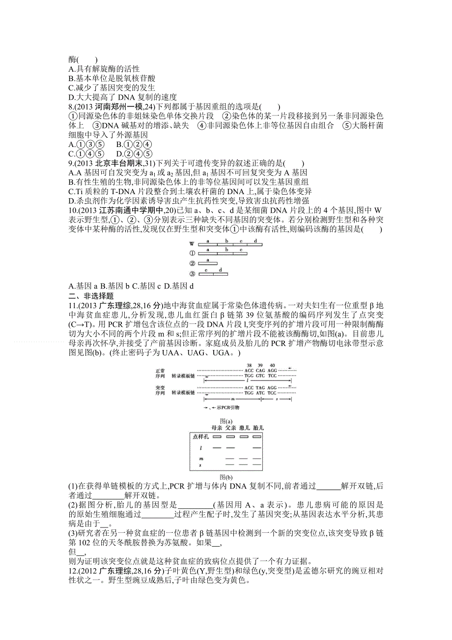 《三年高考两年模拟》2015高考生物总复习练习册：第8单元 第1课时　基因突变和基因重组.doc_第2页