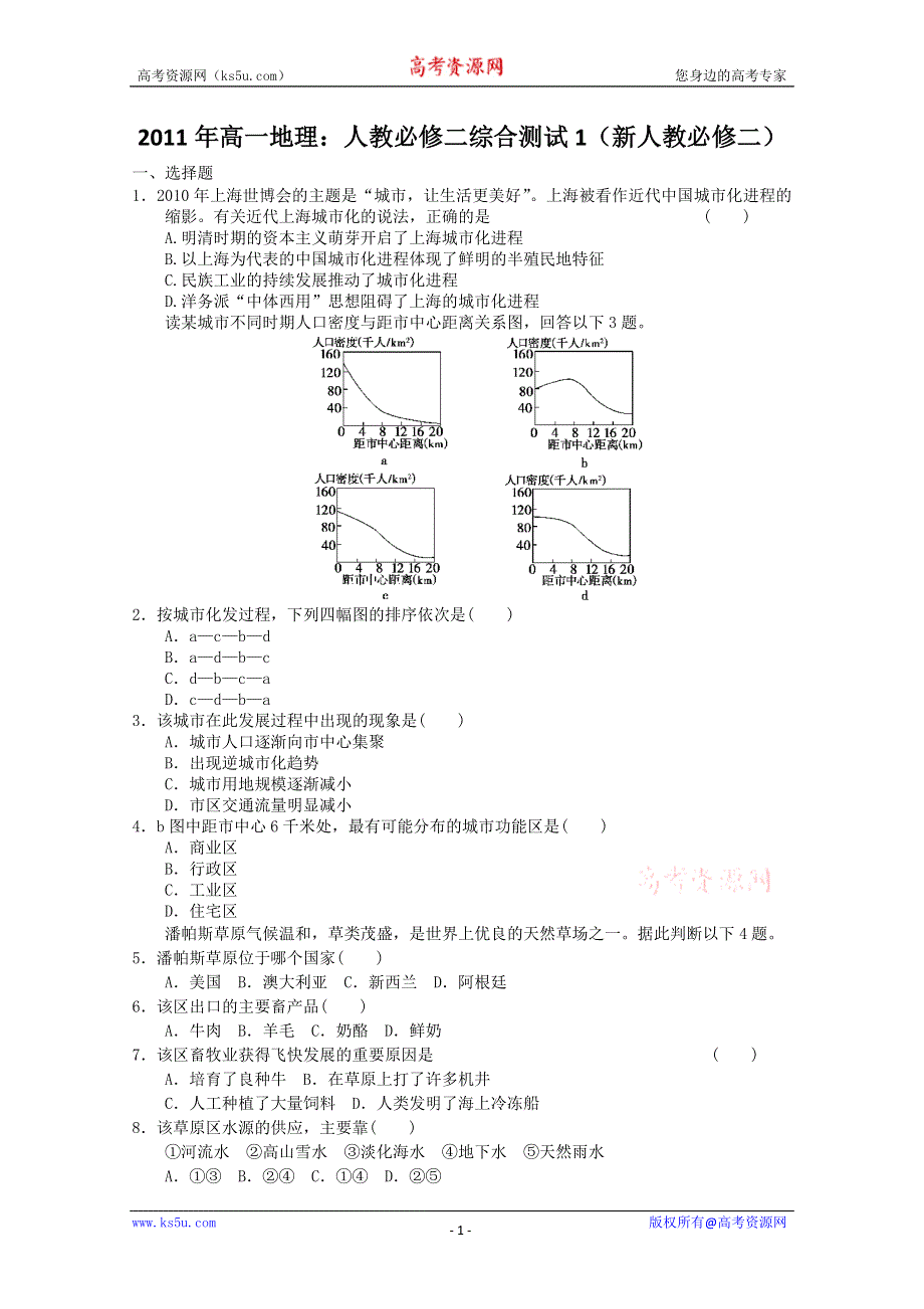 2011年高一地理：人教必修二综合测试1（新人教必修二）.doc_第1页