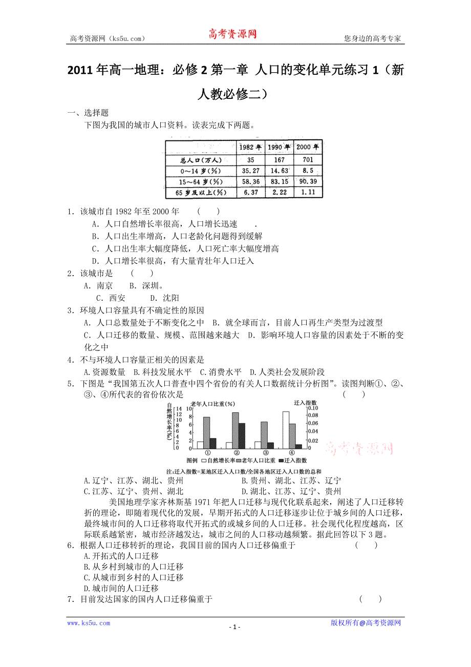 2011年高一地理：必修2第一章 人口的变化单元练习4（新人教必修二）.doc_第1页