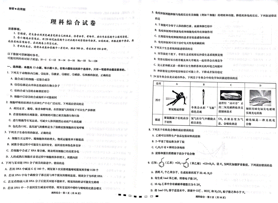 云南师范大学附属中学2022届高三理综高考适应性月考卷（九）（PDF版附答案）.pdf_第1页