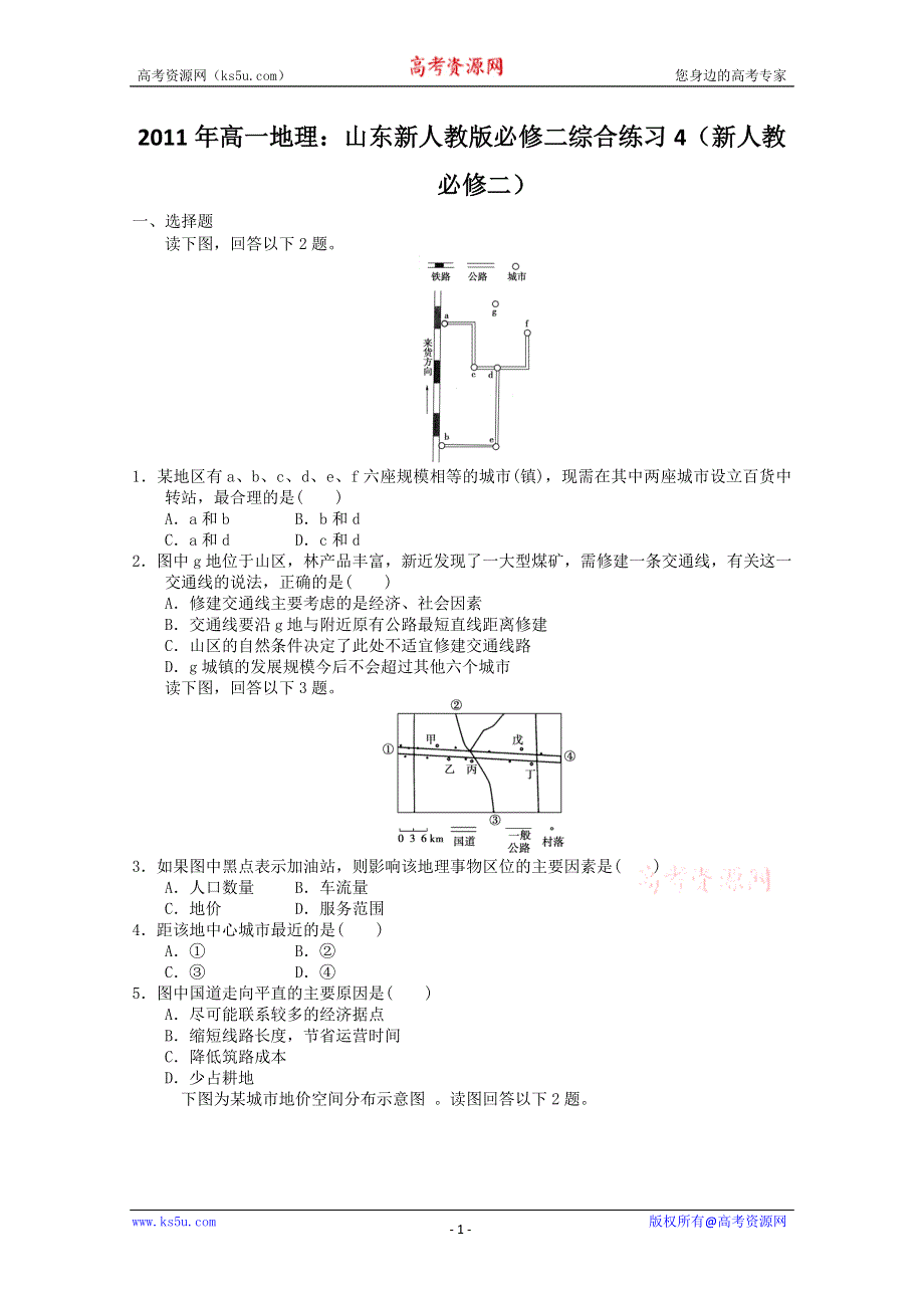 2011年高一地理：山东新人教版必修二综合练习4（新人教必修二）.doc_第1页