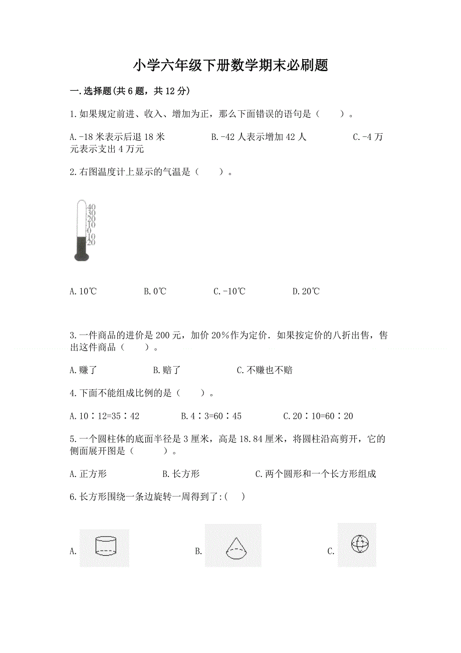 小学六年级下册数学期末必刷题精品【全国通用】.docx_第1页